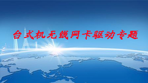 台式机无线网卡驱动专题