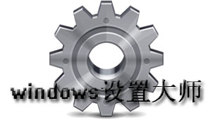 Windows设置大师