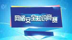 网络知识竞赛大全