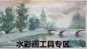 水彩画工具专区