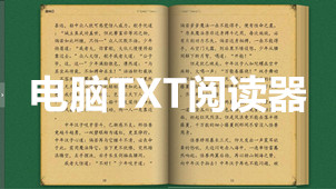 电脑TXT阅读器专区