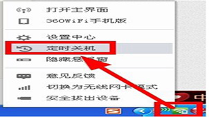 360定时关机专区