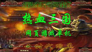 热血三国游戏专区