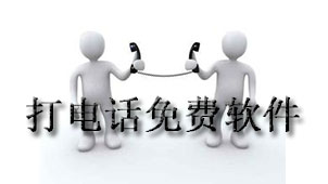 打电话免费软件合集