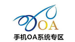 手机OA系统专区