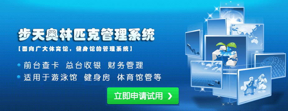 奥林匹克游泳馆管理软件 体育馆健身房会员管理软件