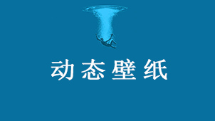 动态壁纸安卓大全