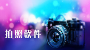 电脑拍照软件专区