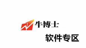 牛博士软件专区