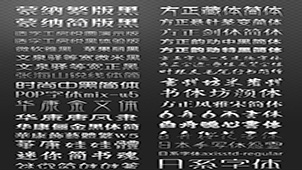 华文字体打包下载专区