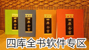 四库全书软件专区