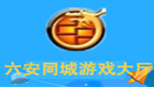 六安同城游戏大厅专区