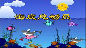 海底总动员专题