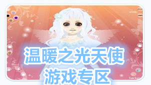 温暖之光天使游戏专区