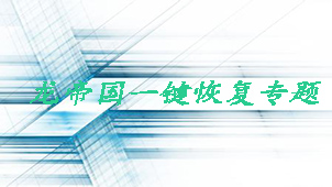 龙帝国一键恢复专题