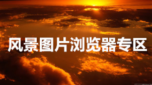 风景图片浏览器专区