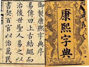 康熙字典在线查询