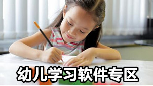 幼儿学习软件专区
