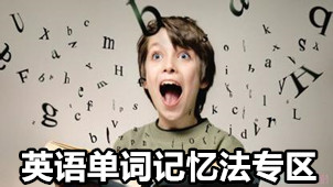 英语单词记忆法专区
