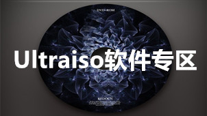 Ultraiso软件专区