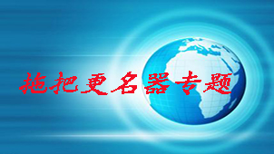 拖把更名器专题