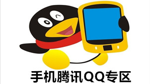 手机腾讯QQ专区