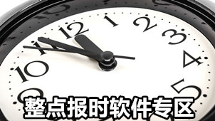 整点报时软件专区