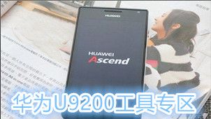 华为U9200工具专区
