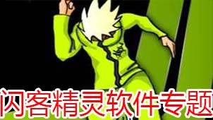 闪客精灵软件专题