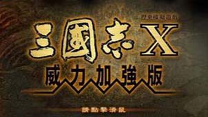 三国志10威力加强版攻略专题