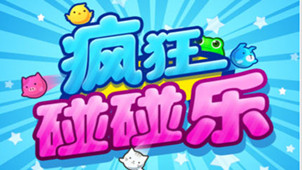 碰碰乐游戏专区