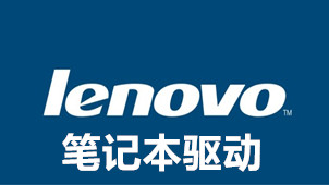 联想笔记本驱动专区