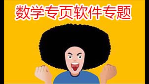 数学专页软件专题