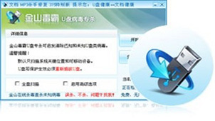 金山u盘专杀专区