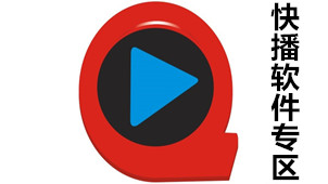 快播软件专区