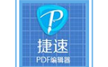捷速pdf编辑器工具