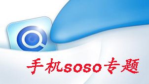手机soso专题
