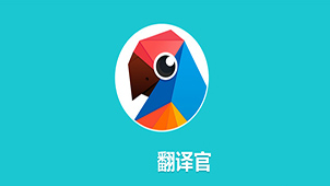 翻译官下载大全