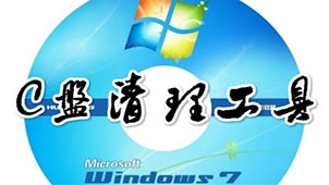 c盘清理软件专题