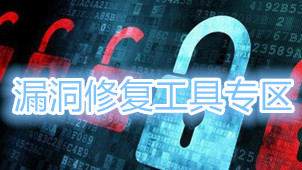 漏洞修复工具专区