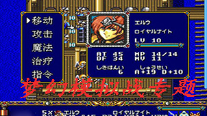 梦幻模拟战专题