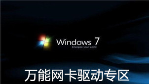 Win7万能网卡驱动专区