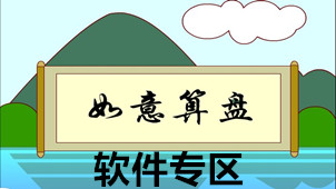 如意算盘软件专区