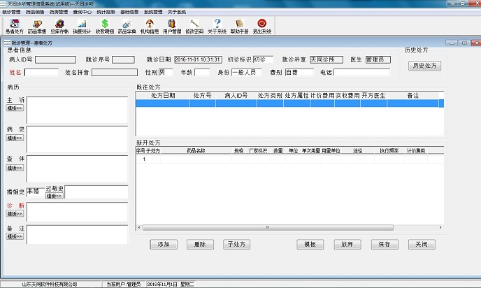 天同诊所管理系统单机版