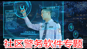 社区警务软件专题