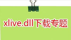 xlive.dll下载专题