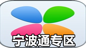 宁波通专区