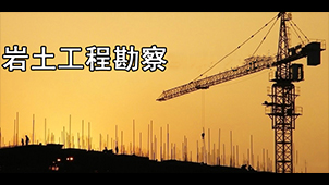岩土工程勘察软件专题
