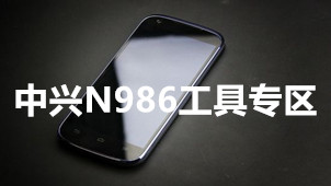 中兴N986工具专区
