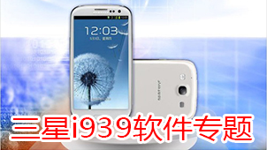三星i939软件专题